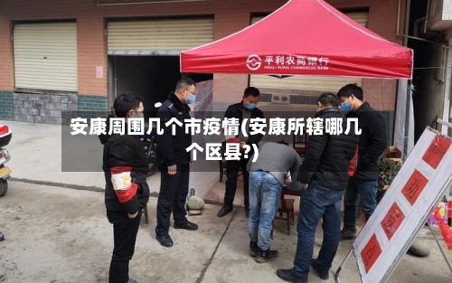 安康周围几个市疫情(安康所辖哪几个区县?)-第1张图片