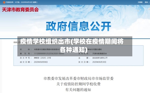 疫情学校组织出市(学校在疫情期间将各种通知)-第1张图片