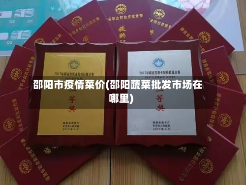 邵阳市疫情菜价(邵阳蔬菜批发市场在哪里)-第3张图片