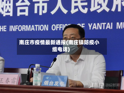 南庄市疫情最新通报(南庄镇防疫小组电话)-第3张图片