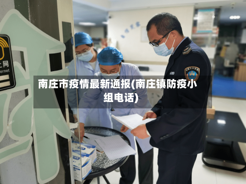 南庄市疫情最新通报(南庄镇防疫小组电话)-第1张图片