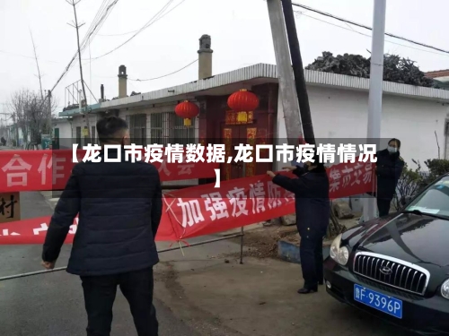 【龙口市疫情数据,龙口市疫情情况】-第1张图片