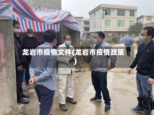 龙岩市疫情文件(龙岩市疫情政策)-第1张图片