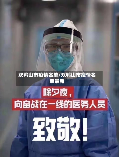 双鸭山市疫情名单/双鸭山市疫情名单最新-第1张图片