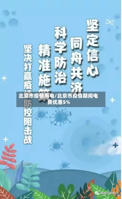 北京市疫情用电/北京市疫情期间电费优惠5%-第1张图片