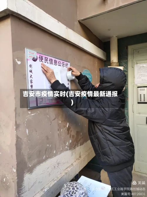 吉安市疫情实时(吉安疫情最新通报)-第1张图片