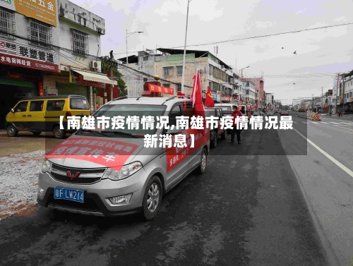 【南雄市疫情情况,南雄市疫情情况最新消息】-第3张图片