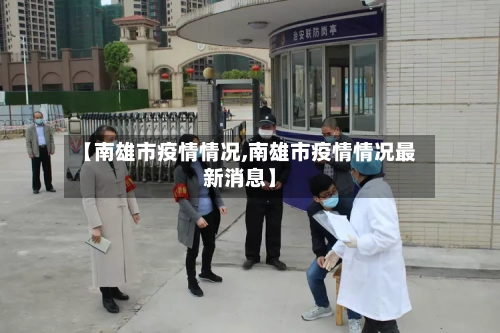 【南雄市疫情情况,南雄市疫情情况最新消息】-第1张图片