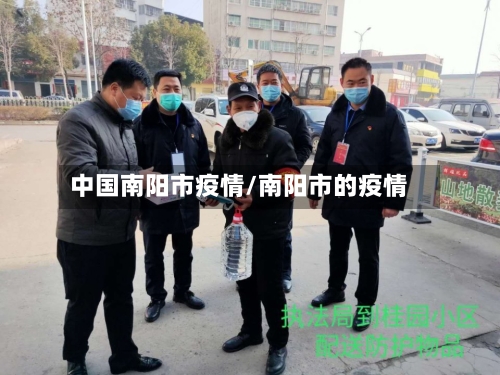 中国南阳市疫情/南阳市的疫情-第1张图片