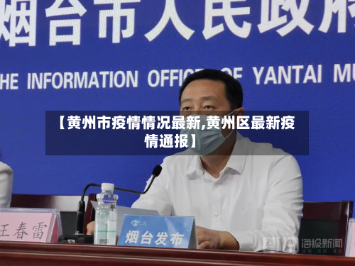 【黄州市疫情情况最新,黄州区最新疫情通报】-第1张图片