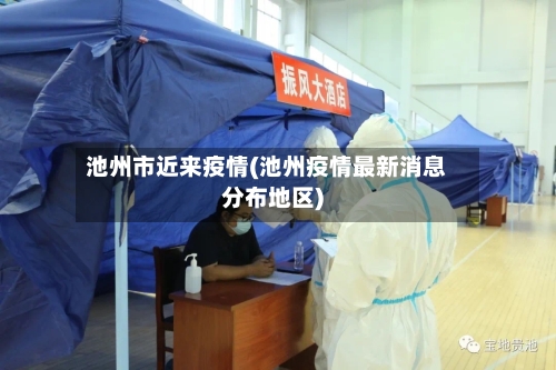 池州市近来疫情(池州疫情最新消息分布地区)-第2张图片