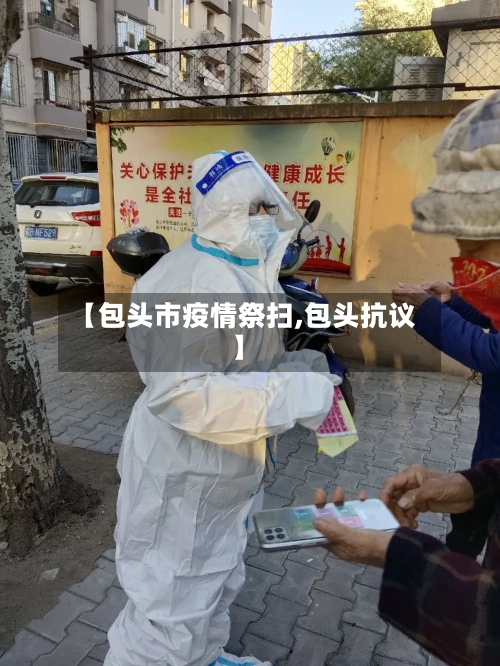 【包头市疫情祭扫,包头抗议】-第1张图片