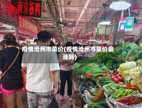 疫情沧州市菜价(疫情沧州市菜价会涨吗)-第3张图片