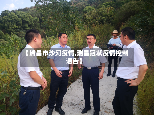 【瑞昌市沙河疫情,瑞昌冠状疫情控制通告】-第3张图片