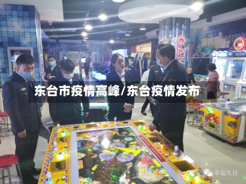 东台市疫情高峰/东台疫情发布-第2张图片
