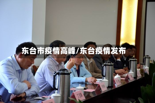 东台市疫情高峰/东台疫情发布-第1张图片