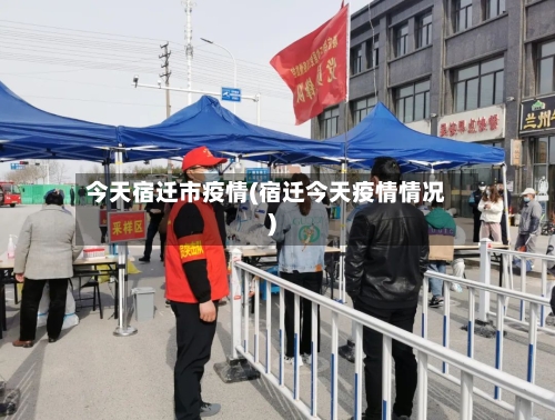 今天宿迁市疫情(宿迁今天疫情情况)-第3张图片