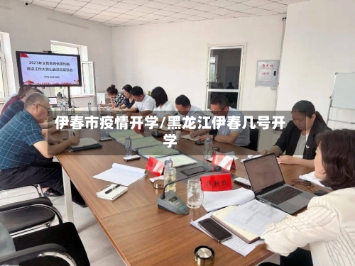 伊春市疫情开学/黑龙江伊春几号开学-第1张图片