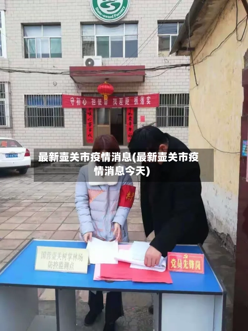 最新壶关市疫情消息(最新壶关市疫情消息今天)-第1张图片