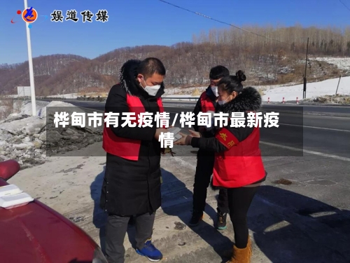 桦甸市有无疫情/桦甸市最新疫情-第2张图片