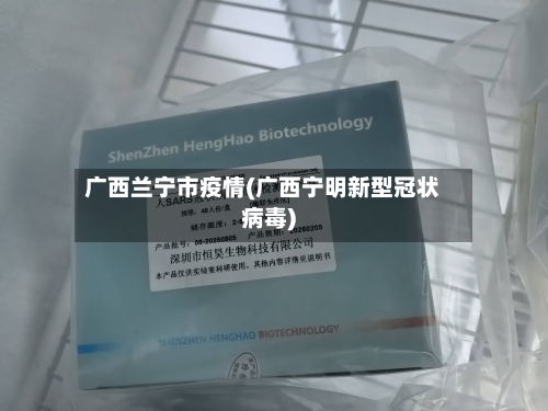 广西兰宁市疫情(广西宁明新型冠状病毒)-第2张图片