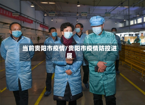 当前贵阳市疫情/贵阳市疫情防控进展-第2张图片