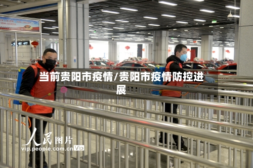 当前贵阳市疫情/贵阳市疫情防控进展-第1张图片