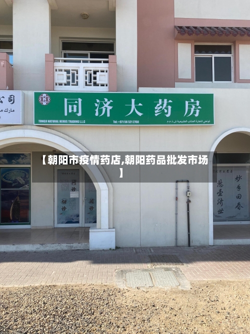 【朝阳市疫情药店,朝阳药品批发市场】-第1张图片