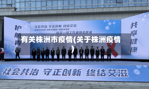 有关株洲市疫情(关于株洲疫情)-第1张图片