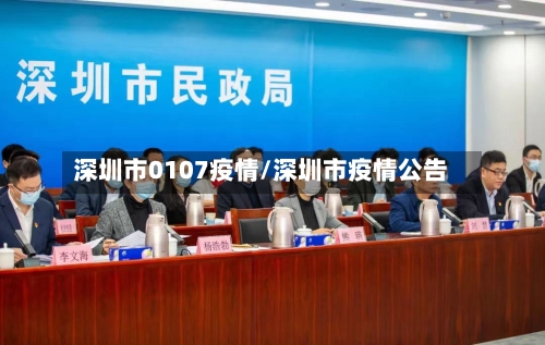 深圳市0107疫情/深圳市疫情公告-第1张图片
