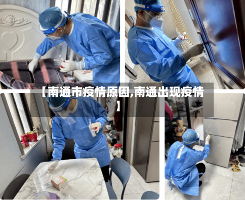 【南通市疫情原因,南通出现疫情】-第1张图片