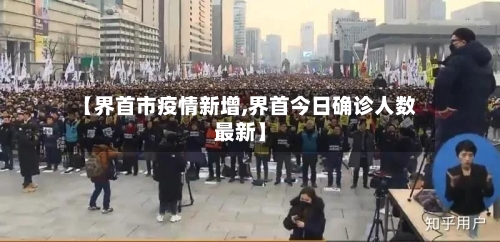 【界首市疫情新增,界首今日确诊人数最新】-第3张图片