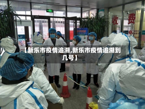 【新乐市疫情追溯,新乐市疫情追溯到几号】-第1张图片