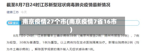 南京疫情27个市(南京疫情7省16市)-第1张图片