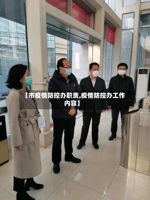 【市疫情防控办职责,疫情防控办工作内容】-第3张图片