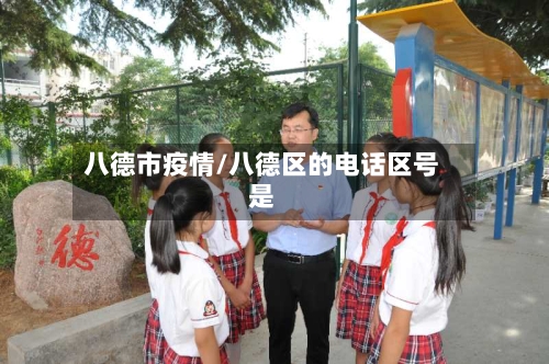 八德市疫情/八德区的电话区号是-第1张图片