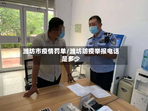 潍坊市疫情罚单/潍坊防疫举报电话是多少-第1张图片