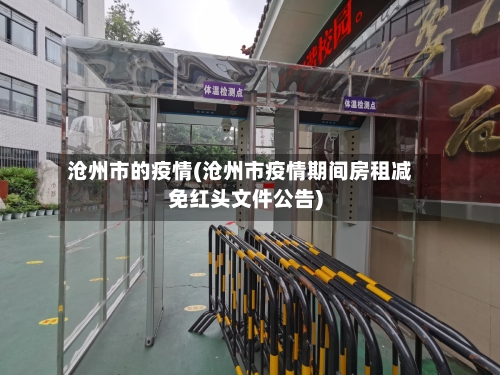 沧州市的疫情(沧州市疫情期间房租减免红头文件公告)-第3张图片