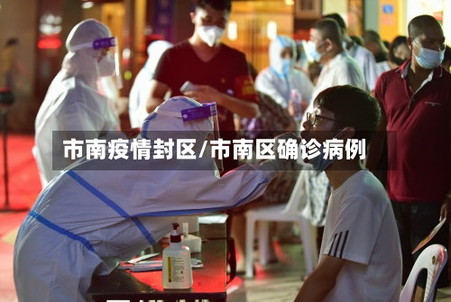 市南疫情封区/市南区确诊病例-第2张图片