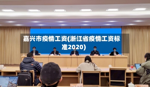 嘉兴市疫情工资(浙江省疫情工资标准2020)-第1张图片
