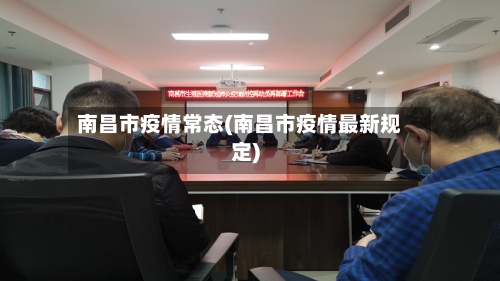 南昌市疫情常态(南昌市疫情最新规定)-第1张图片
