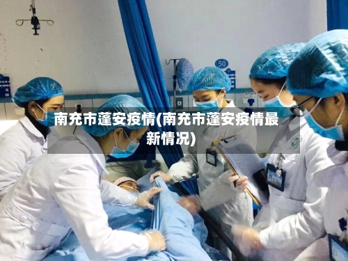 南充市蓬安疫情(南充市蓬安疫情最新情况)-第1张图片