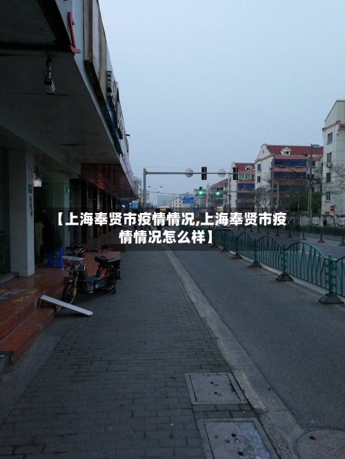 【上海奉贤市疫情情况,上海奉贤市疫情情况怎么样】-第1张图片