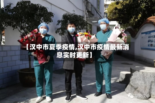 【汉中市夏季疫情,汉中市疫情最新消息实时更新】-第1张图片