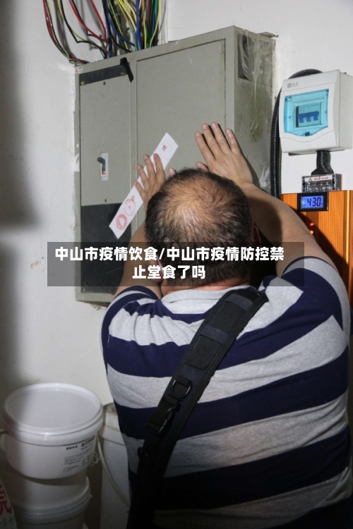 中山市疫情饮食/中山市疫情防控禁止堂食了吗-第2张图片