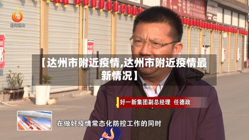 【达州市附近疫情,达州市附近疫情最新情况】-第1张图片