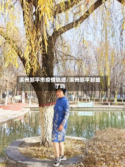 滨州邹平市疫情轨迹/滨州邹平封城了吗-第2张图片
