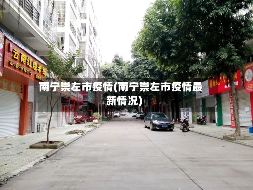 南宁崇左市疫情(南宁崇左市疫情最新情况)-第1张图片