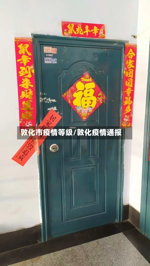 敦化市疫情等级/敦化疫情通报-第1张图片