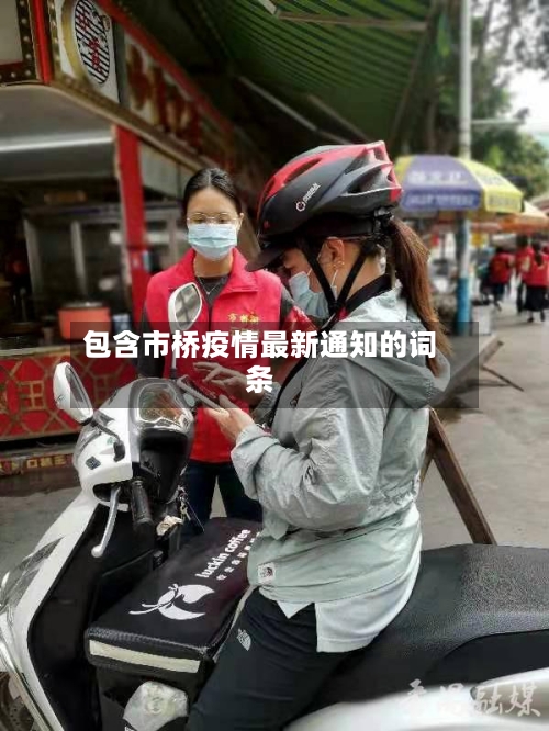 包含市桥疫情最新通知的词条-第1张图片